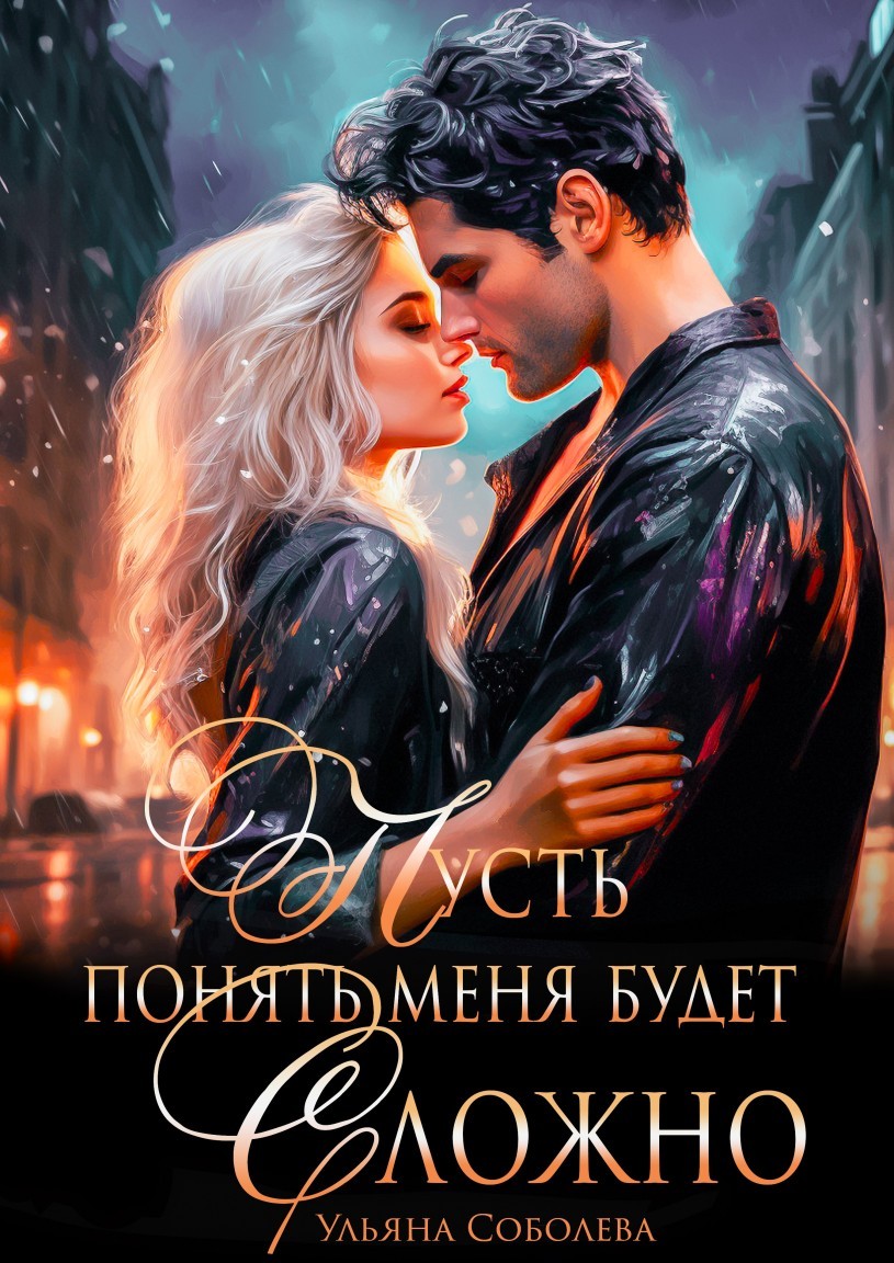Пусть понять меня будет сложно - Ульяна Соболева