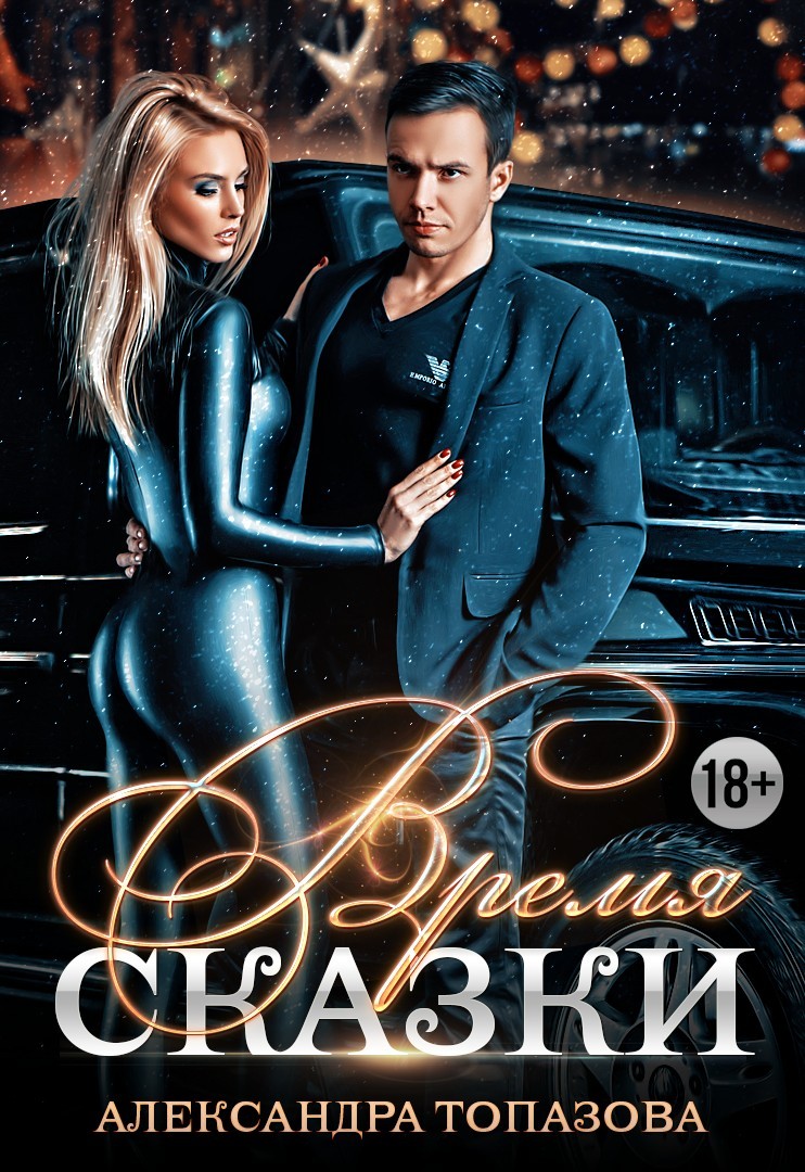 Время Сказки - Александра Топазова