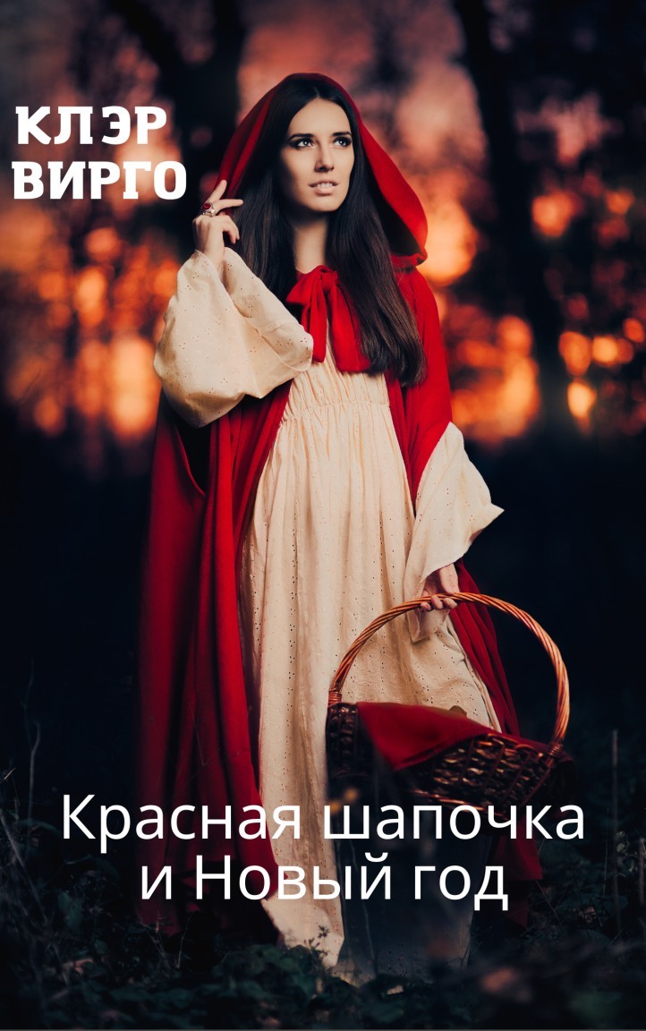 Красная шапочка и Новый год - Клэр Вирго