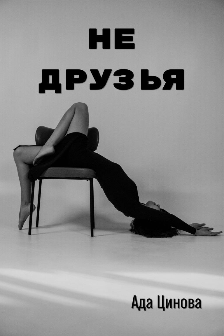 Не друзья - Ада Цинова