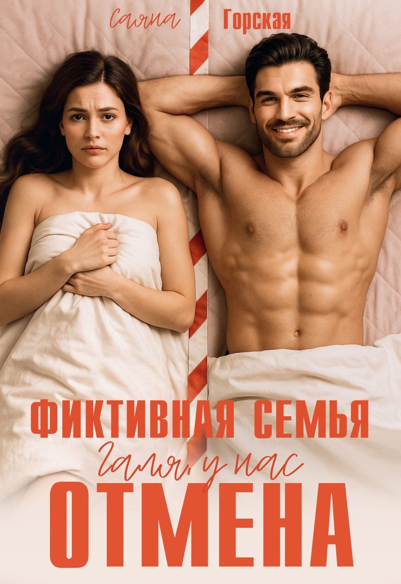 Фиктивная семья. Галя, у нас отмена - Саяна Горская