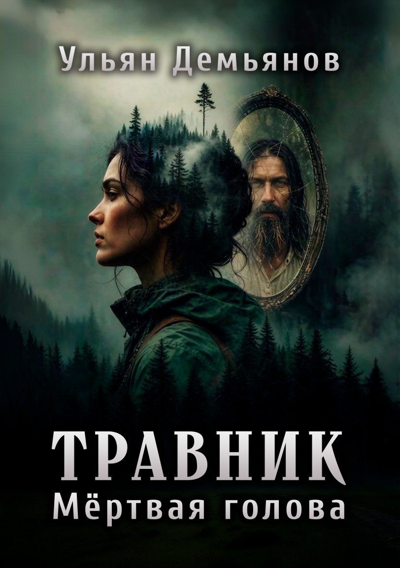 Травник. Мёртвая голова - Ульян Демьянов