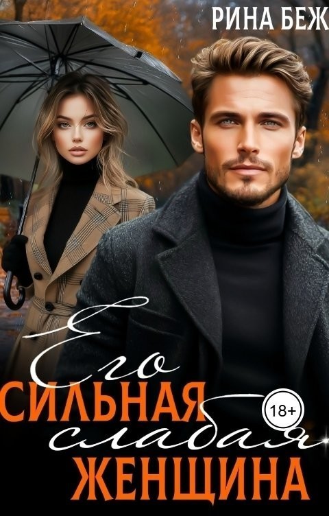 Его сильная слабая женщина - Рина Беж