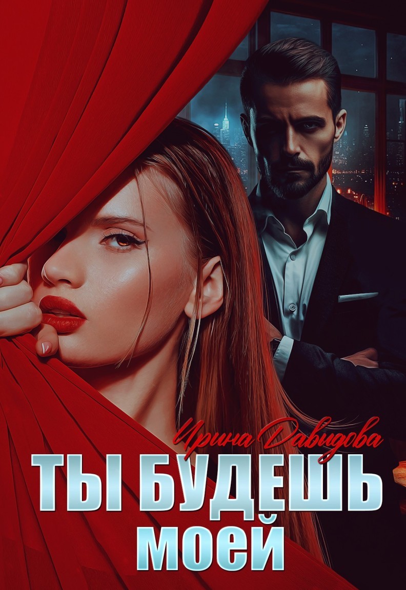Ты будешь моей - Ирина Давыдова