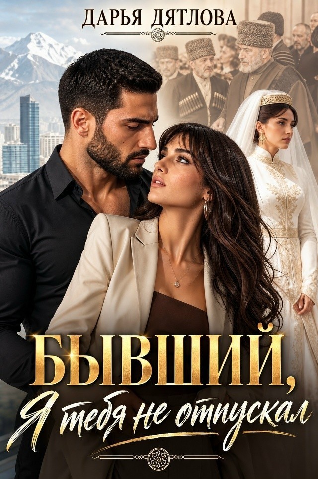 Бывший, я тебя не отпускал - Дарья Дятлова