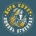 Дора Коуст ( Любовь Огненная )