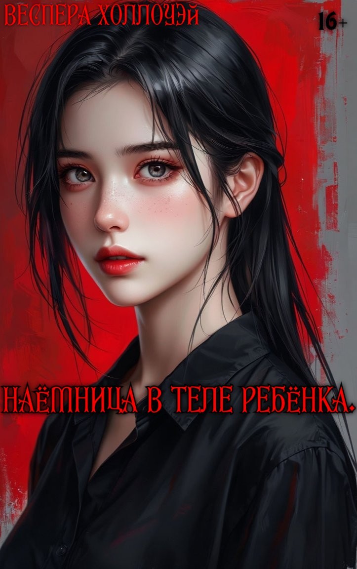 Наёмница в теле ребёнка. - Веспера Холлоуэй