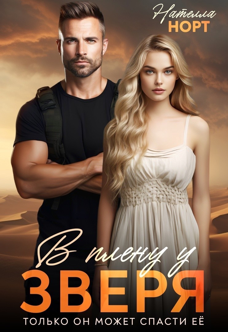 В плену у зверя - Нателла Норт