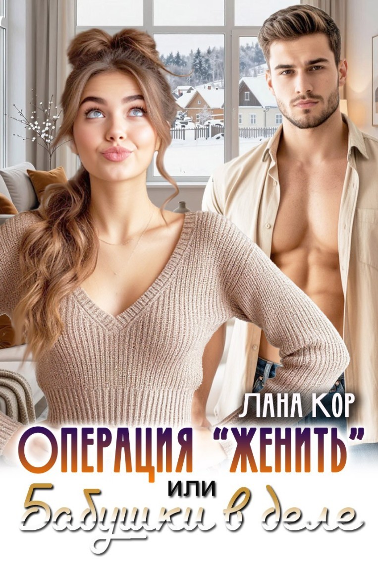 Операция "Женить", или Бабушки в деле - Лана Кор