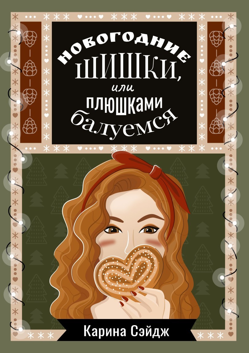 Новогодние шишки, или плюшками балуемся - Карина Сэйдж