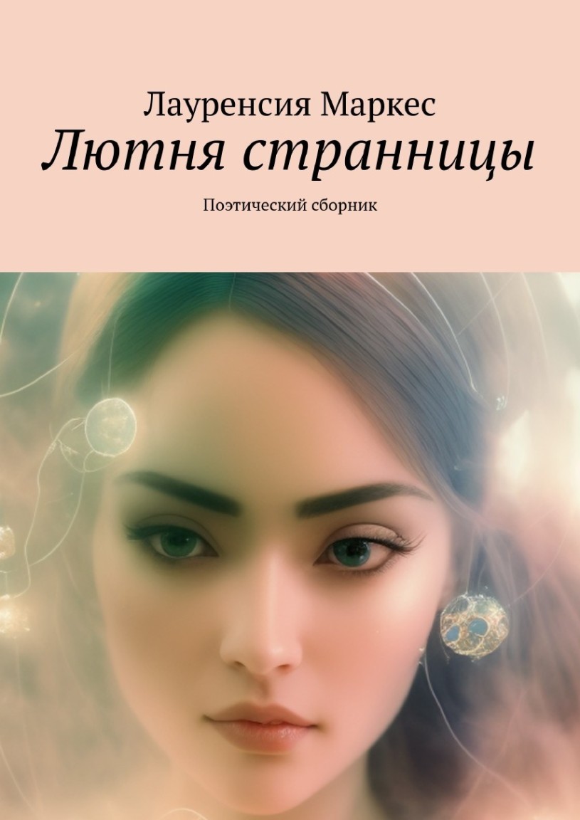 Лютня странницы - Laurencia Marquez