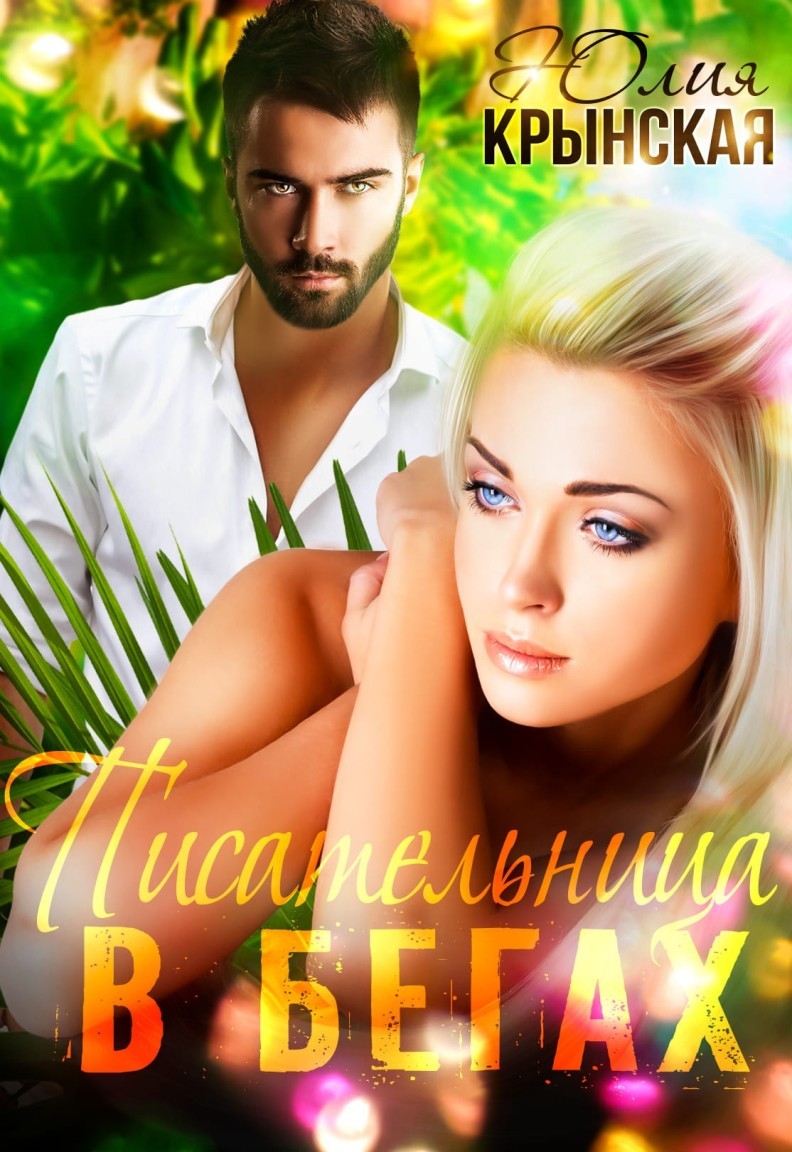 Писательница в бегах - Юлия Крынская