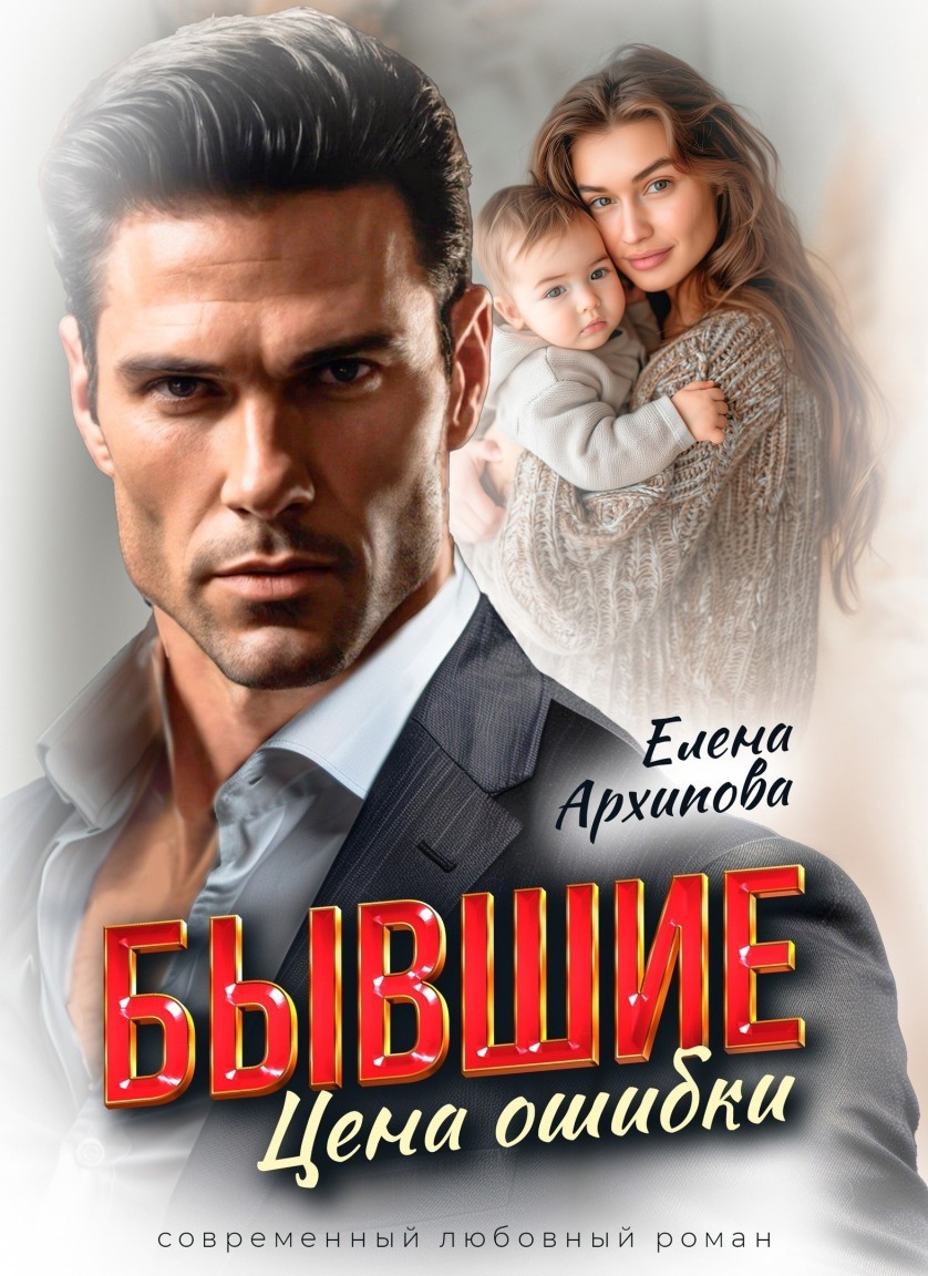 Бывшие. Цена ошибки - Елена Архипова