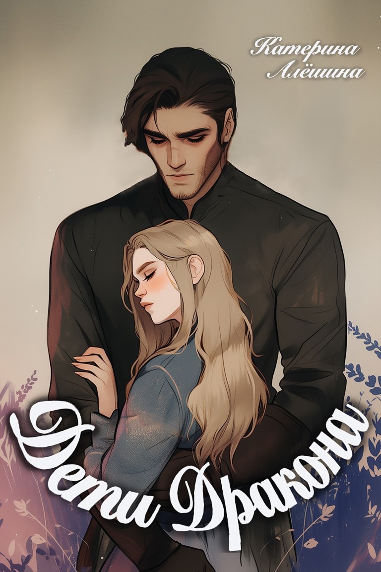 Дети дракона - Катерина Алёшина