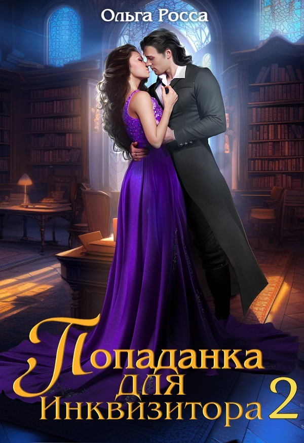 Попаданка для инквизитора 2 - Ольга Росса
