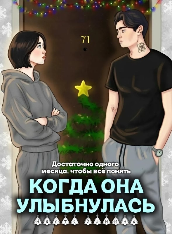 Когда она улыбнулась - Ханина Настя