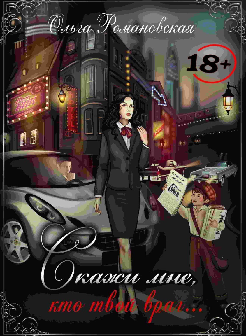 Скажи мне, кто твой враг... - Ольга Романовская