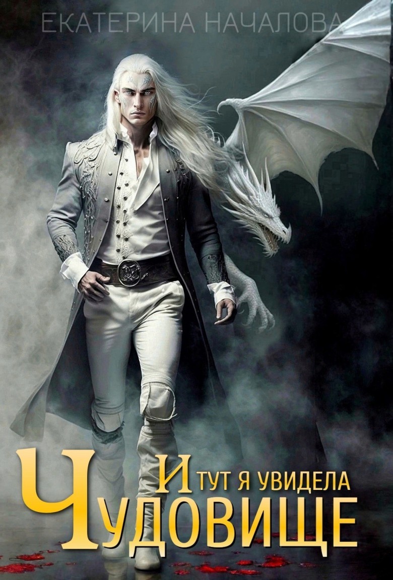 И тут я увидела чудовище - Екатерина Началова