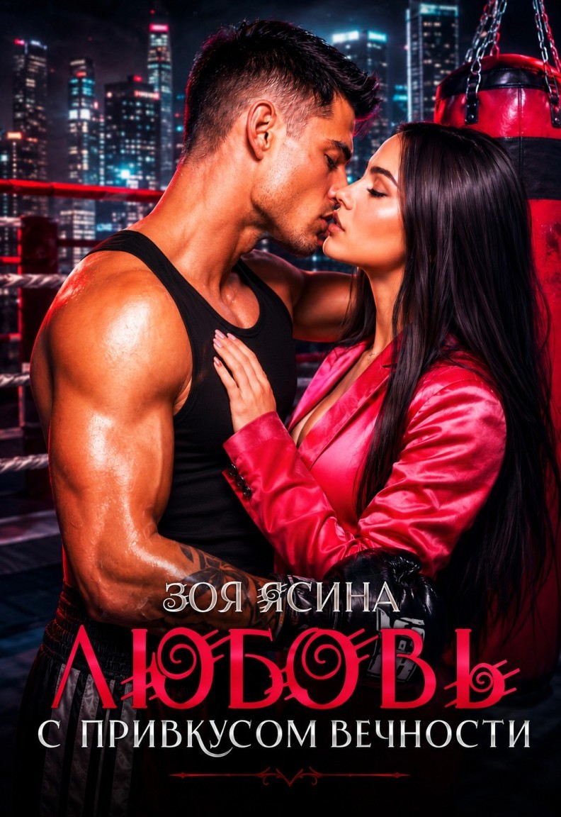 Любовь с привкусом вечности - Зоя Ясина