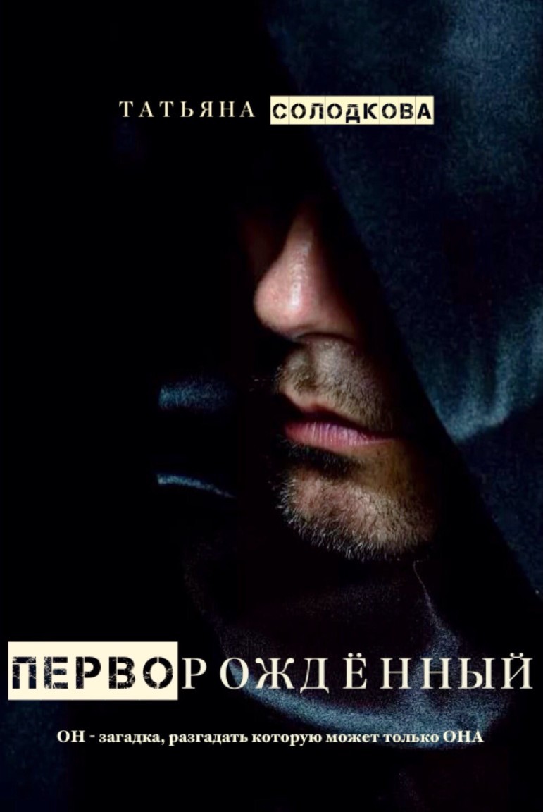 Перворожденный - Татьяна Солодкова