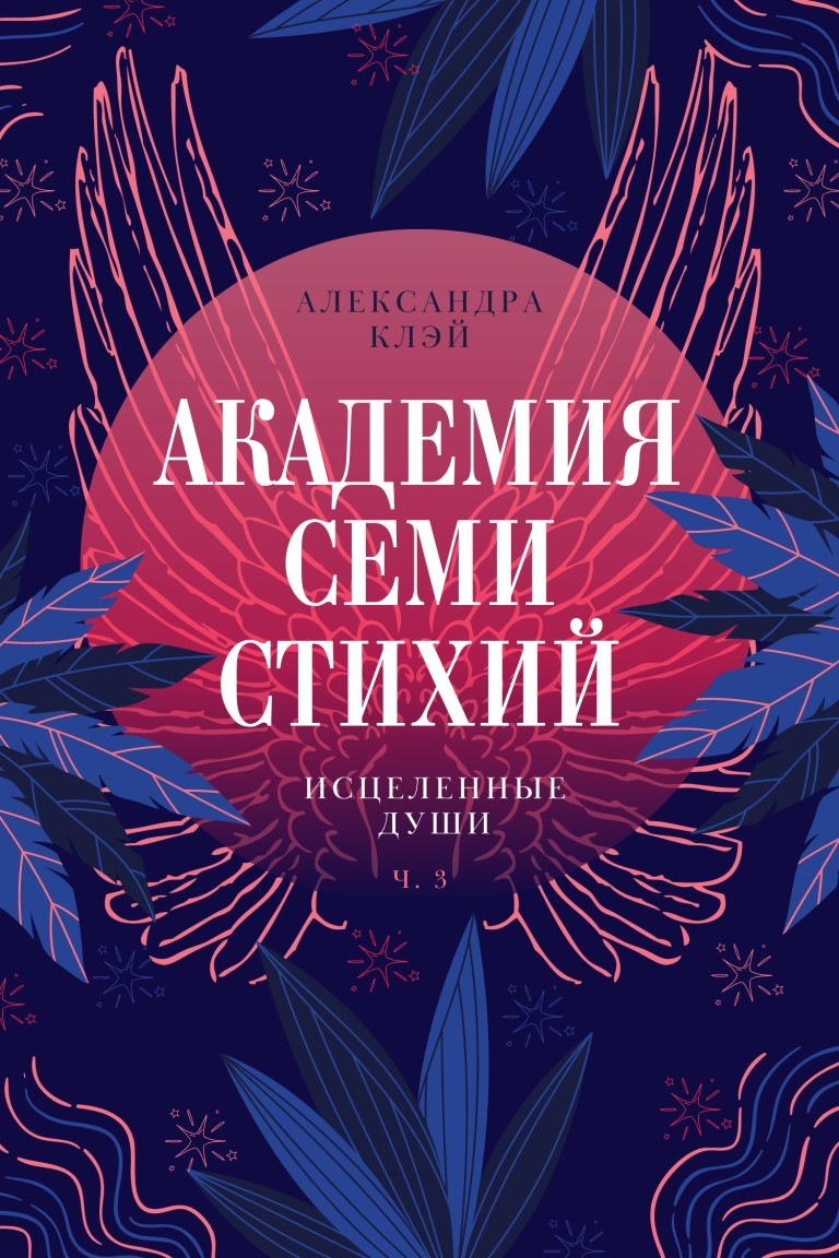 Академия семи стихий. Исцеленные души - Александра Клэй, Юмористическое фэнтези