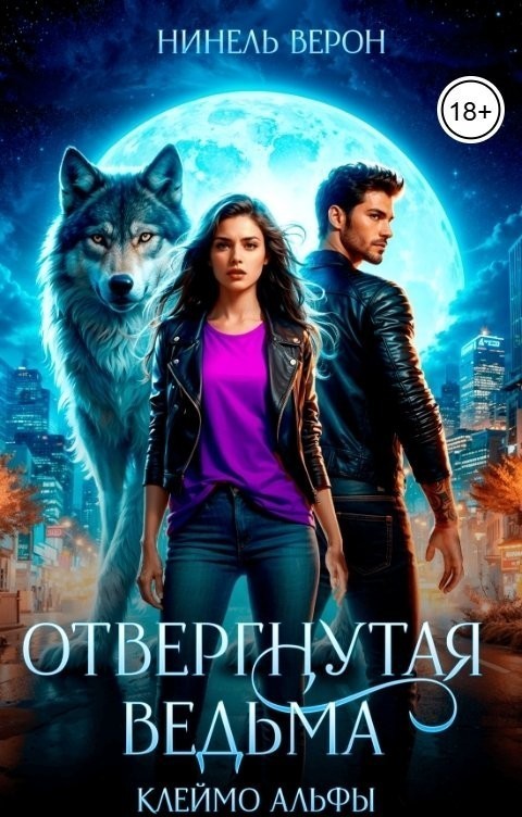 Отвергнутая ведьма. Клеймо Альфы - Нинель Верон