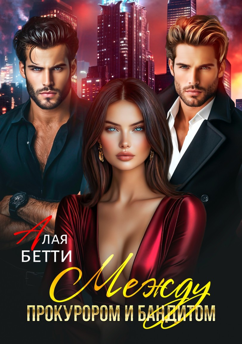 Между прокурором и бандитом - Алая Бетти