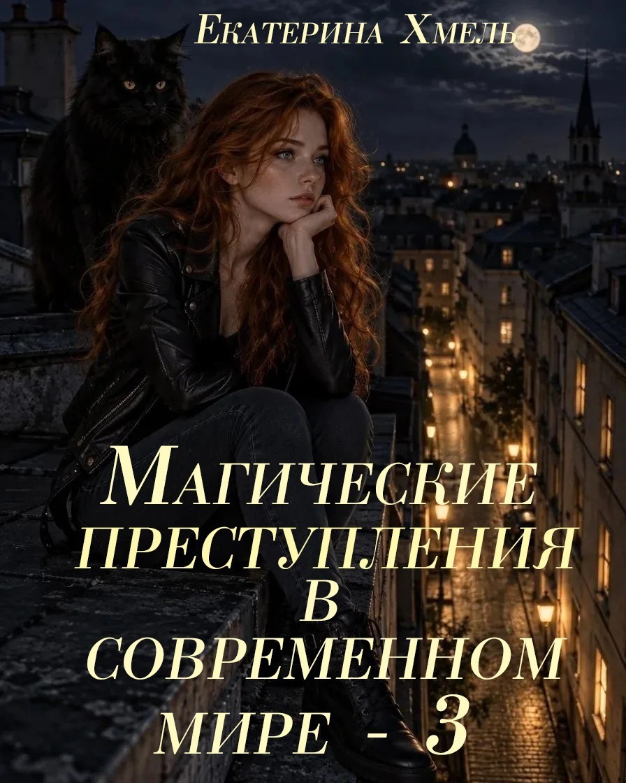 Магические преступления в современном мире - 3 - Екатерина Хмель