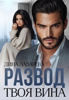 Развод. Твоя вина - Дина Лазарева