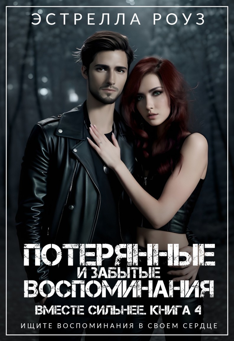 Потерянные и забытые воспоминания - Estrella Rose