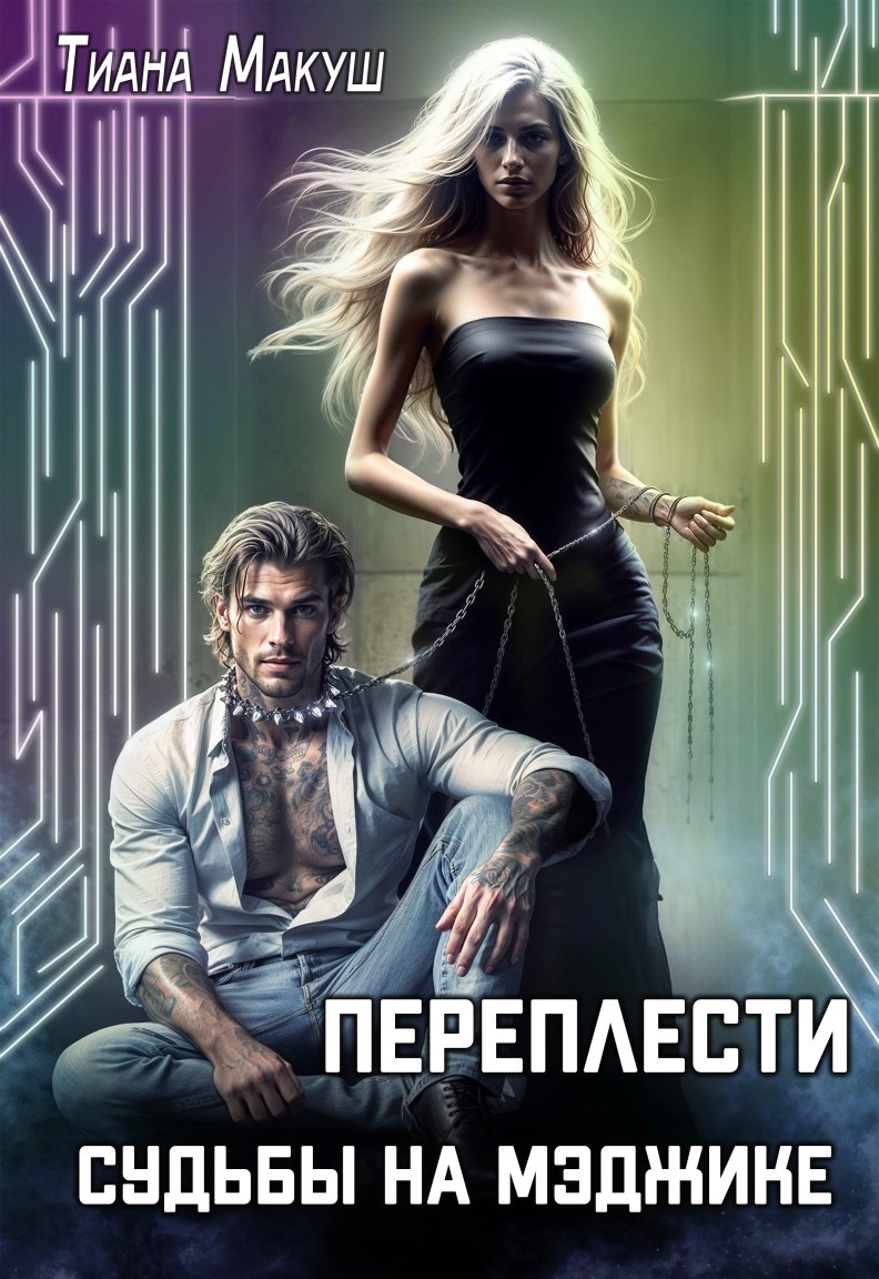 Соединить судьбы на Мэджике - Тиана Макуш