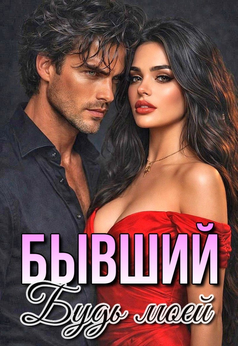 Бывший. Будь моей - Виктория Северная