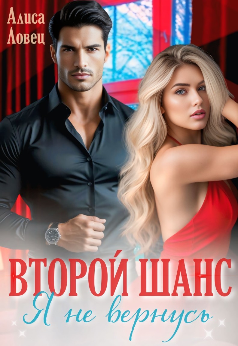 Второй шанс. Я не вернусь - Алиса Ловец