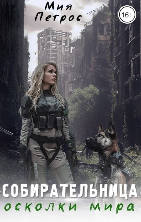 Собирательница. Осколки мира - Мия Петрос