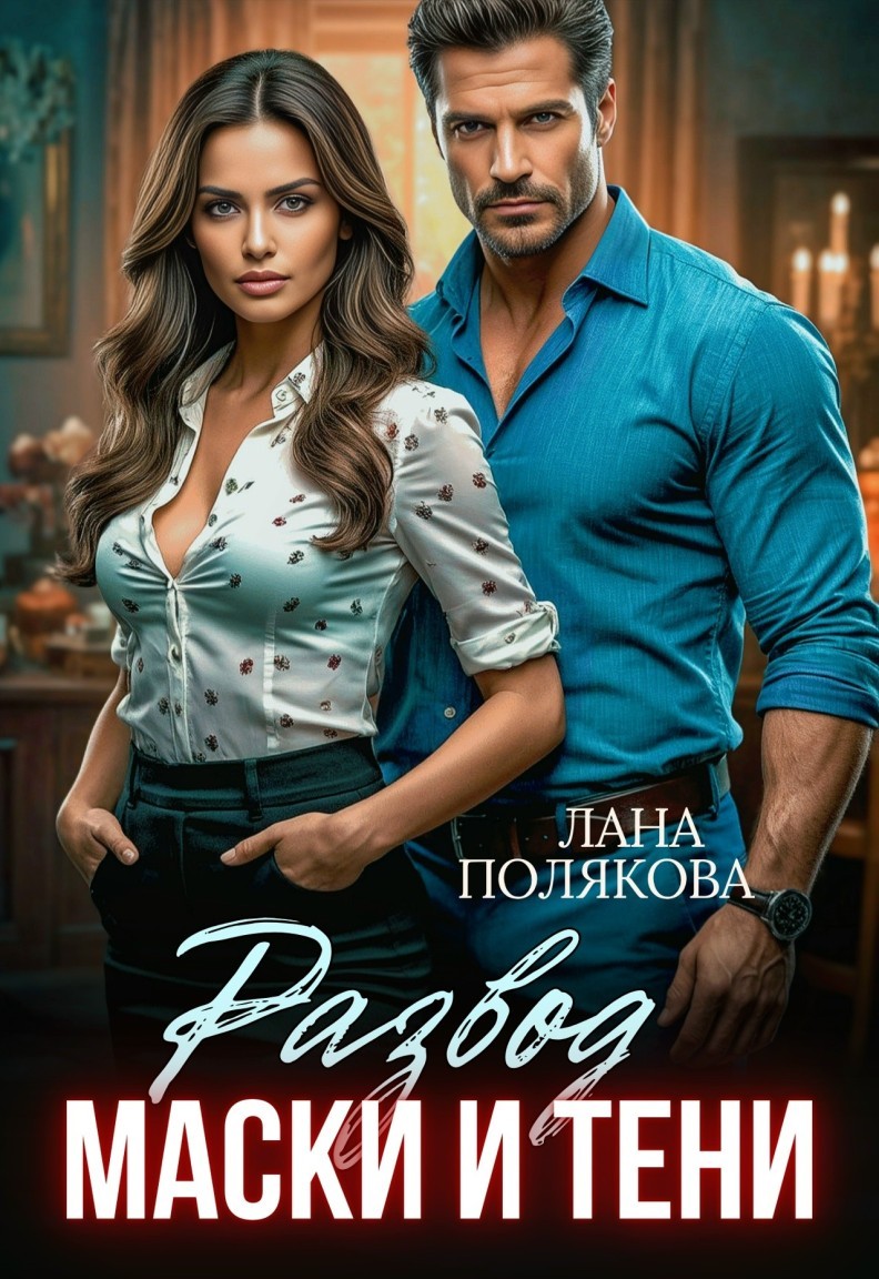 Развод. Маски и тени - Лана Полякова