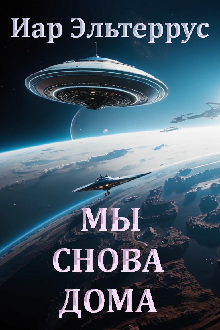 Мы снова дома - Иар Эльтеррус