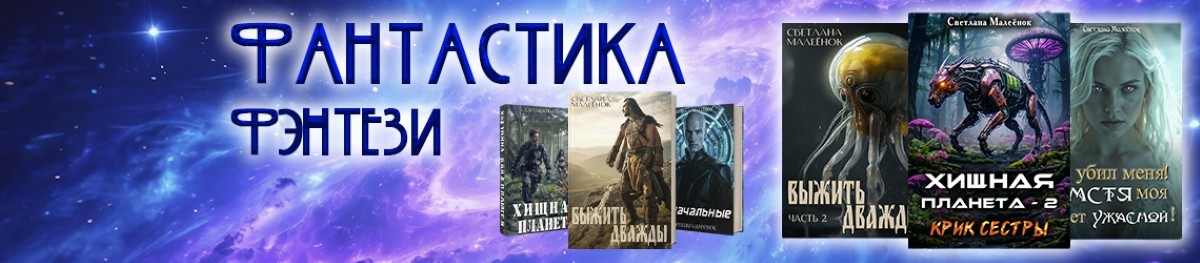 Все книги автора Светлана Малеёнок