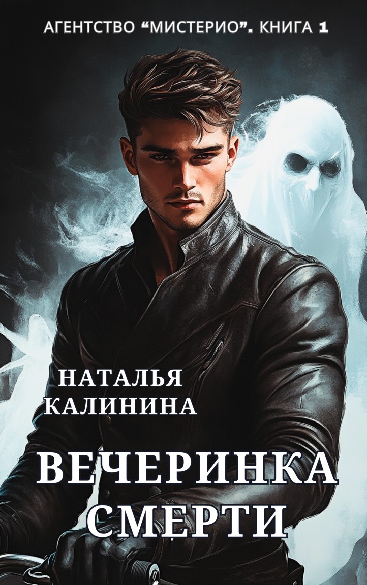 Агентство "Мистерио". Вечеринка Смерти - Калинина Наталья