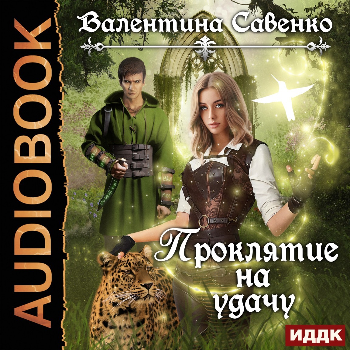 Проклятие на удачу - Савенко Валентина, Любовное фэнтези