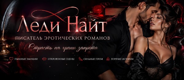 Все книги автора Леди Найт