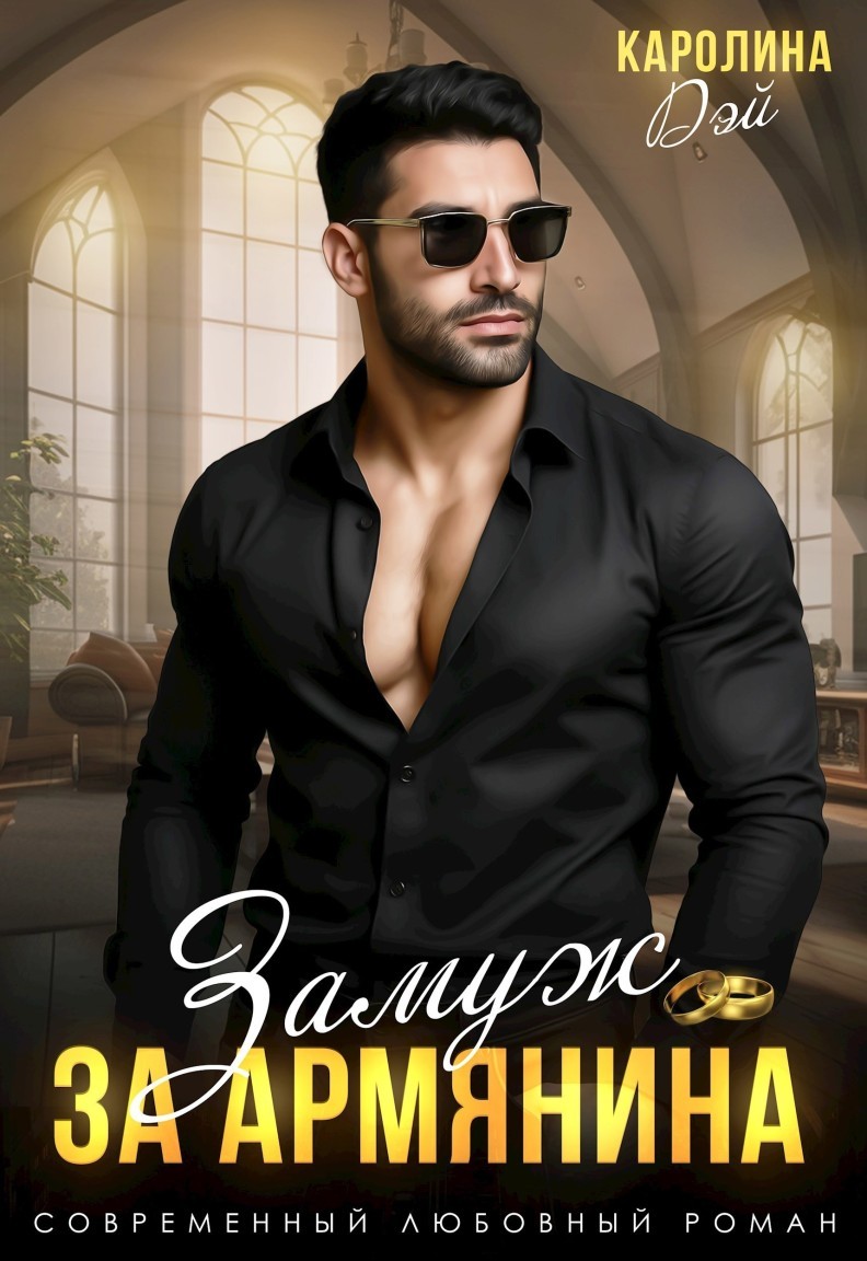 Горец. Замуж за Армянина - Каролина Дэй