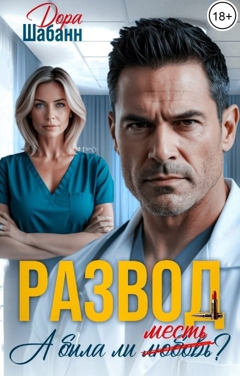 Развод. А была ли месть? - Дора Шабанн