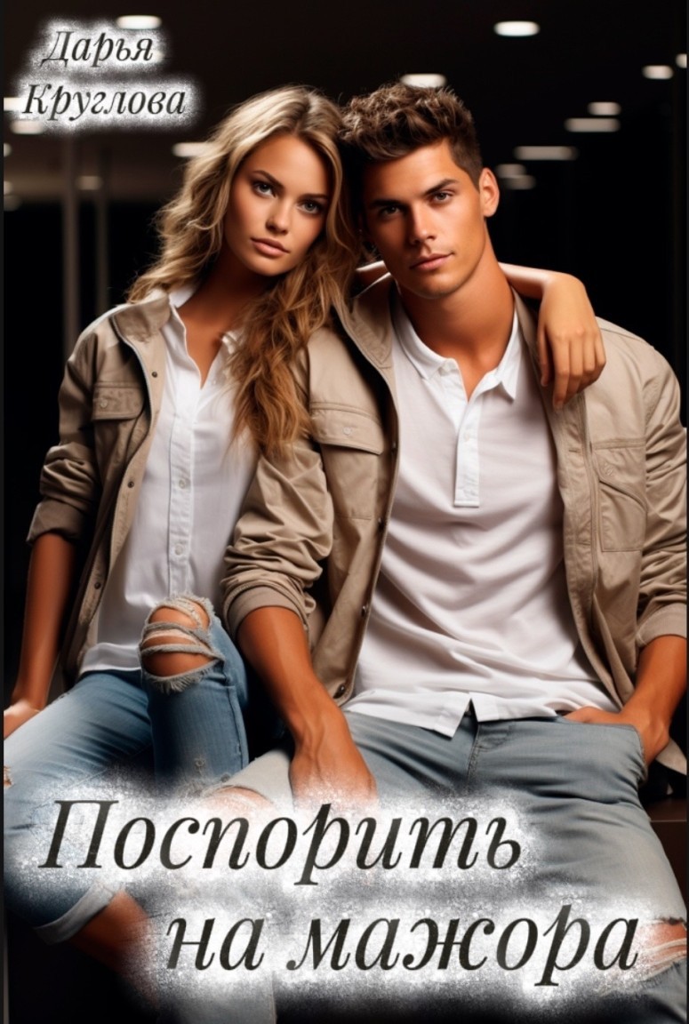 Поспорить на мажора - Дарья Круглова