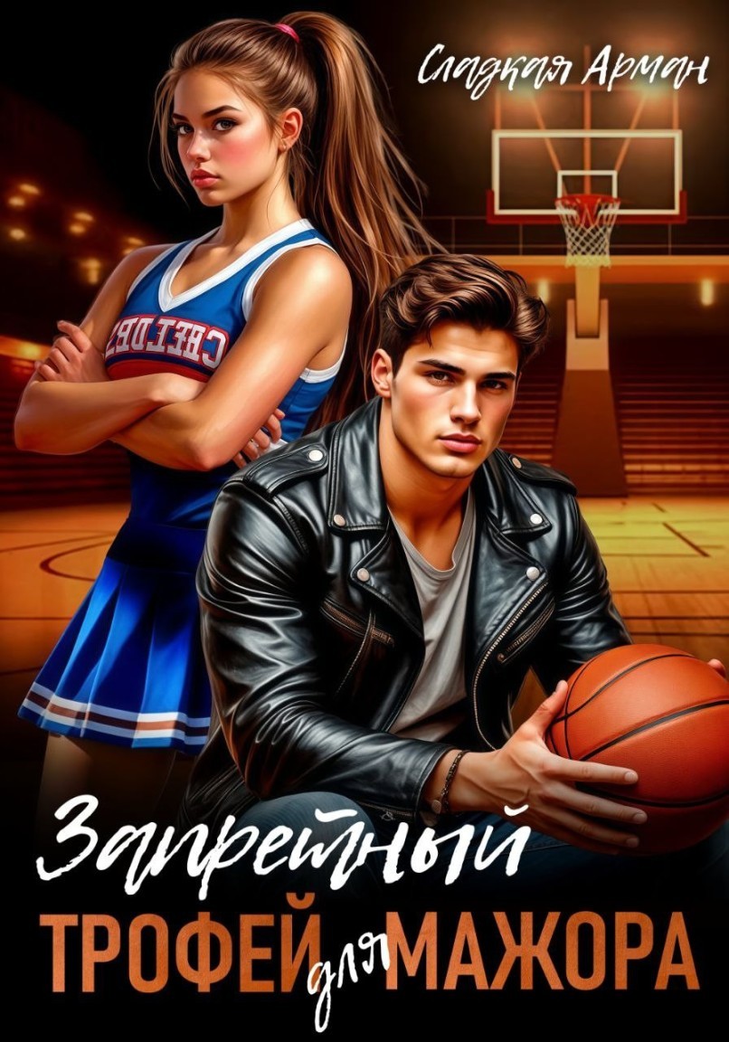 Запретный трофей для мажора - Сладкая Арман, Ирен Софи