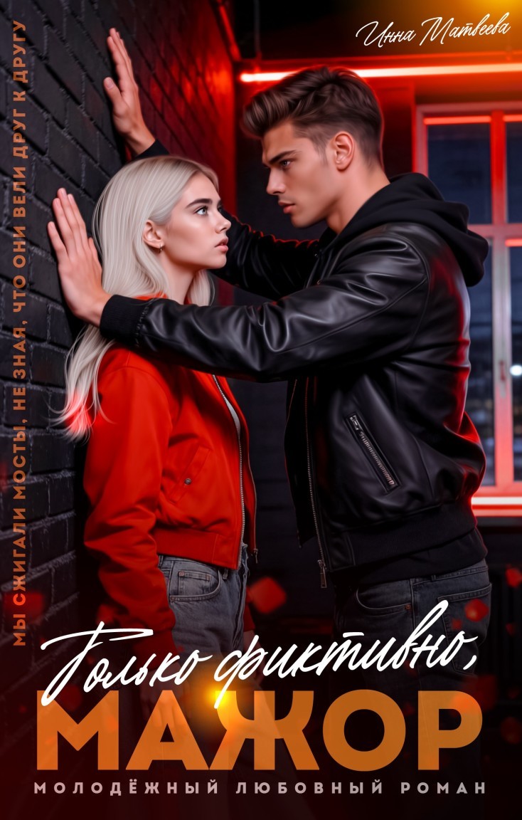 Только фиктивно, мажор - Инна Матвеева