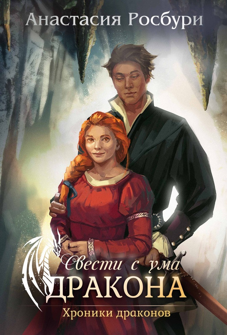 Свести с ума дракона - Анастасия Росбури