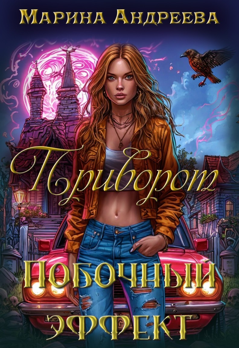 Приворот. Побочный эффект - Марина Андреева