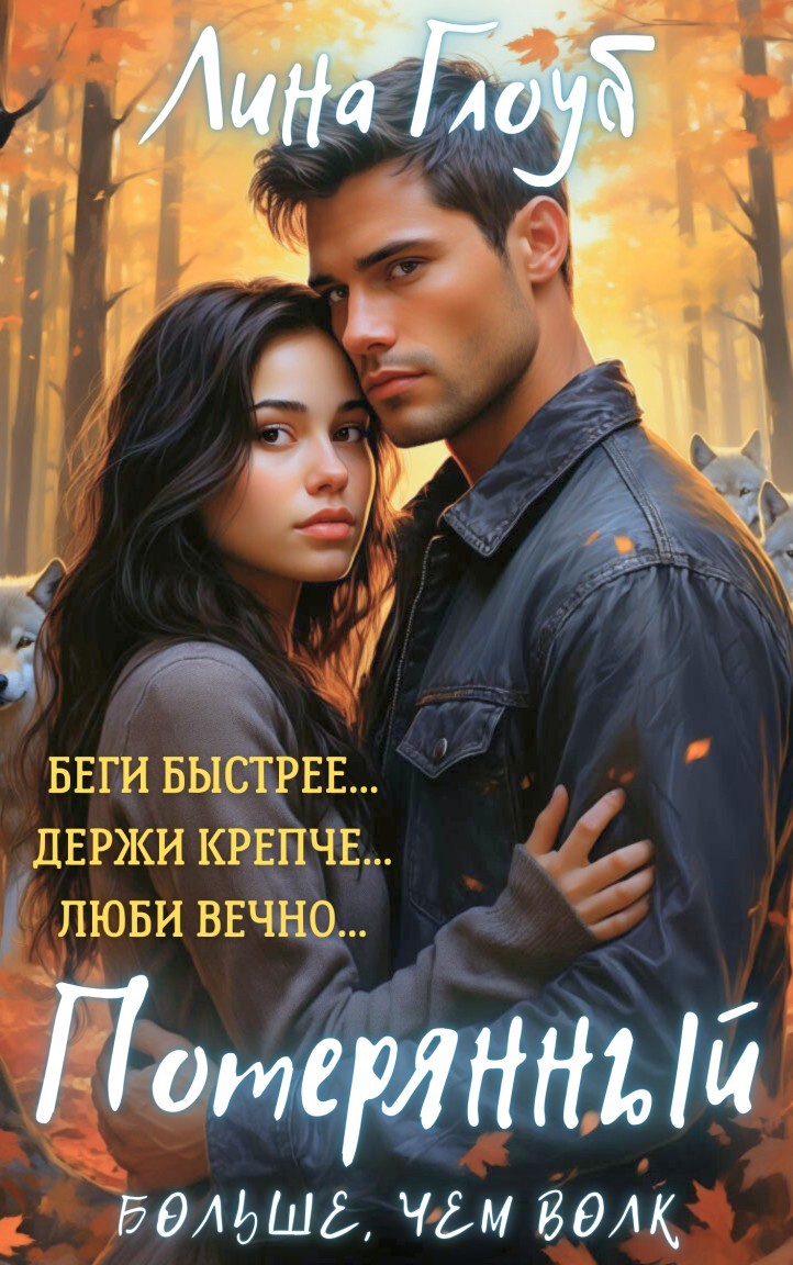 Потерянный: Больше, чем волк - Лина Глоуб