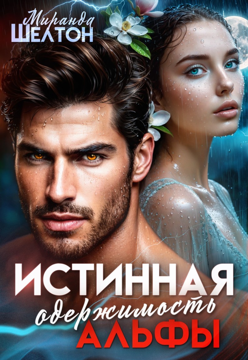 Истинная одержимость альфы. Во власти зверя - Миранда Шелтон