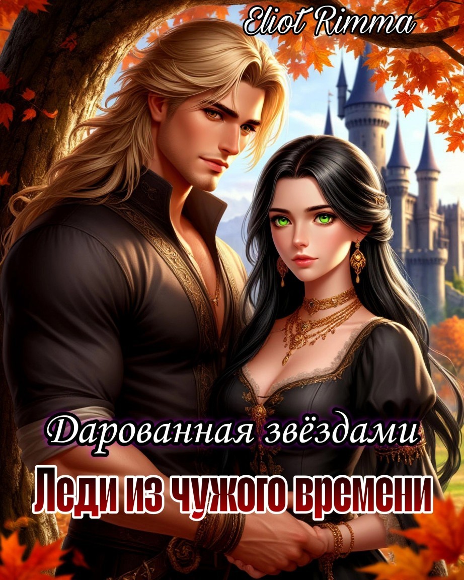 Леди из чужого времени. Дарованная звёздами - Rimma Eliot